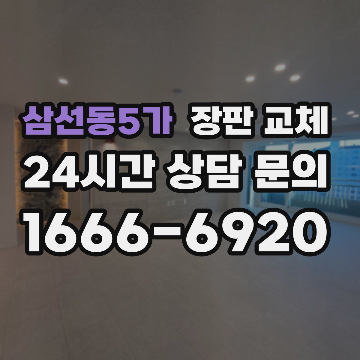 삼선동5가 장판 교체