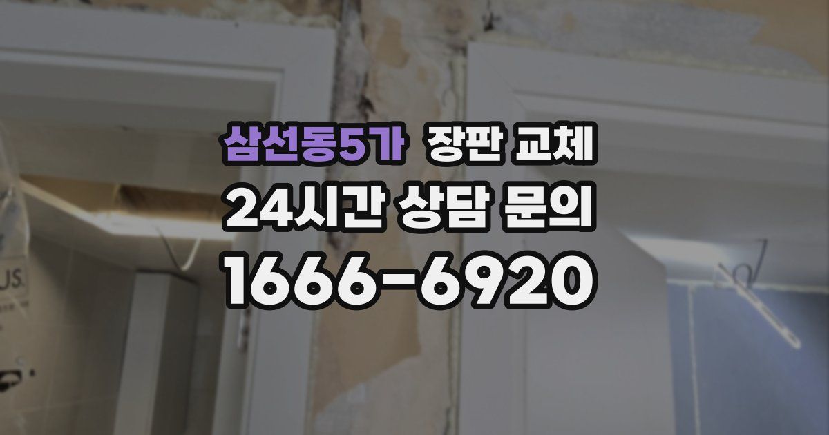 삼선동5가 장판 교체