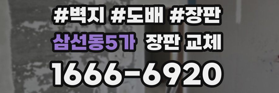 삼선동5가 장판 교체
