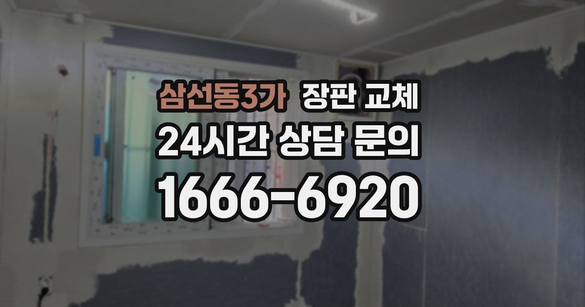 삼선동3가 장판 교체
