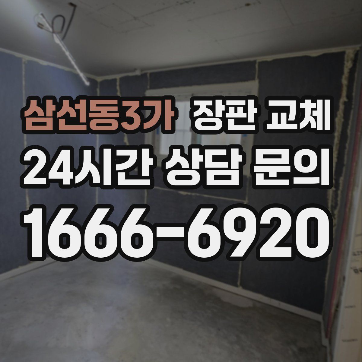 삼선동3가 장판 교체