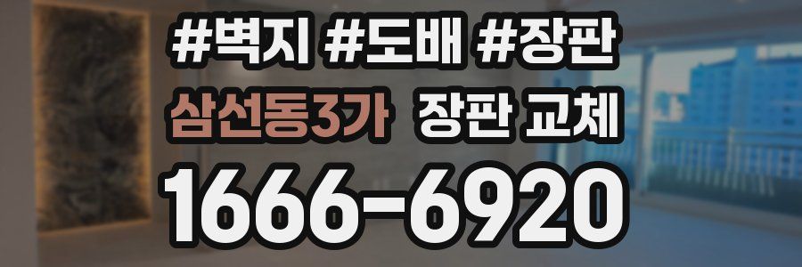 삼선동3가 장판 교체