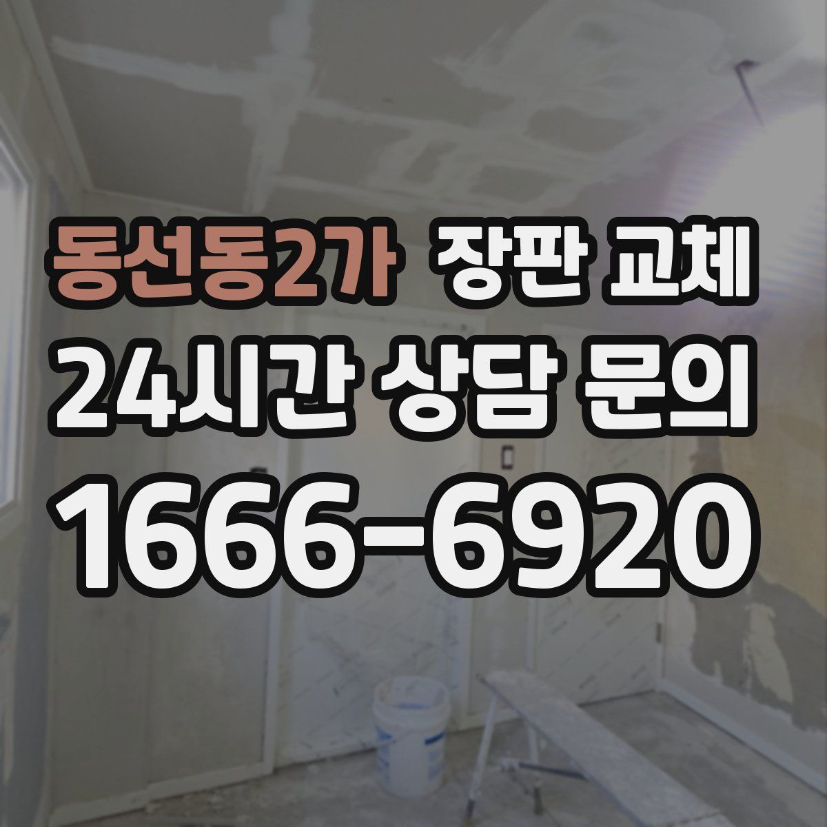 동선동2가 장판 교체