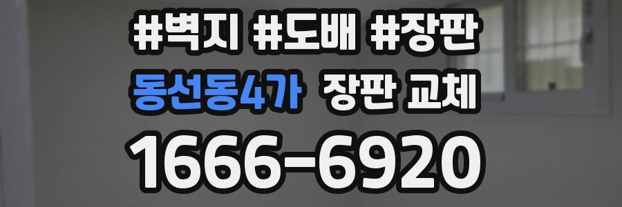 동선동4가 장판 교체