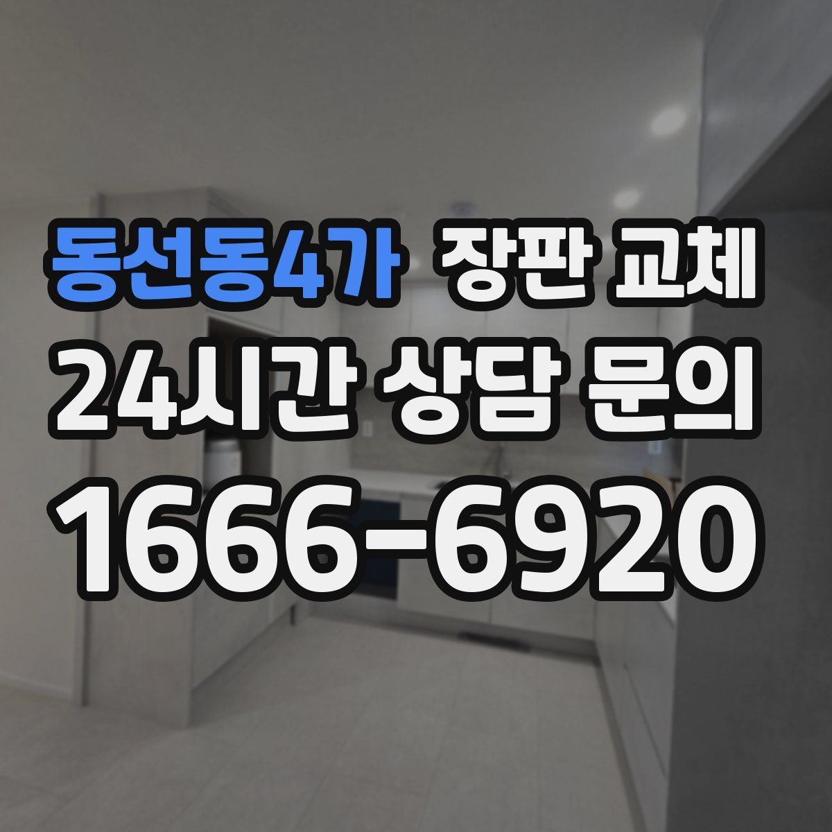 동선동4가 장판 교체