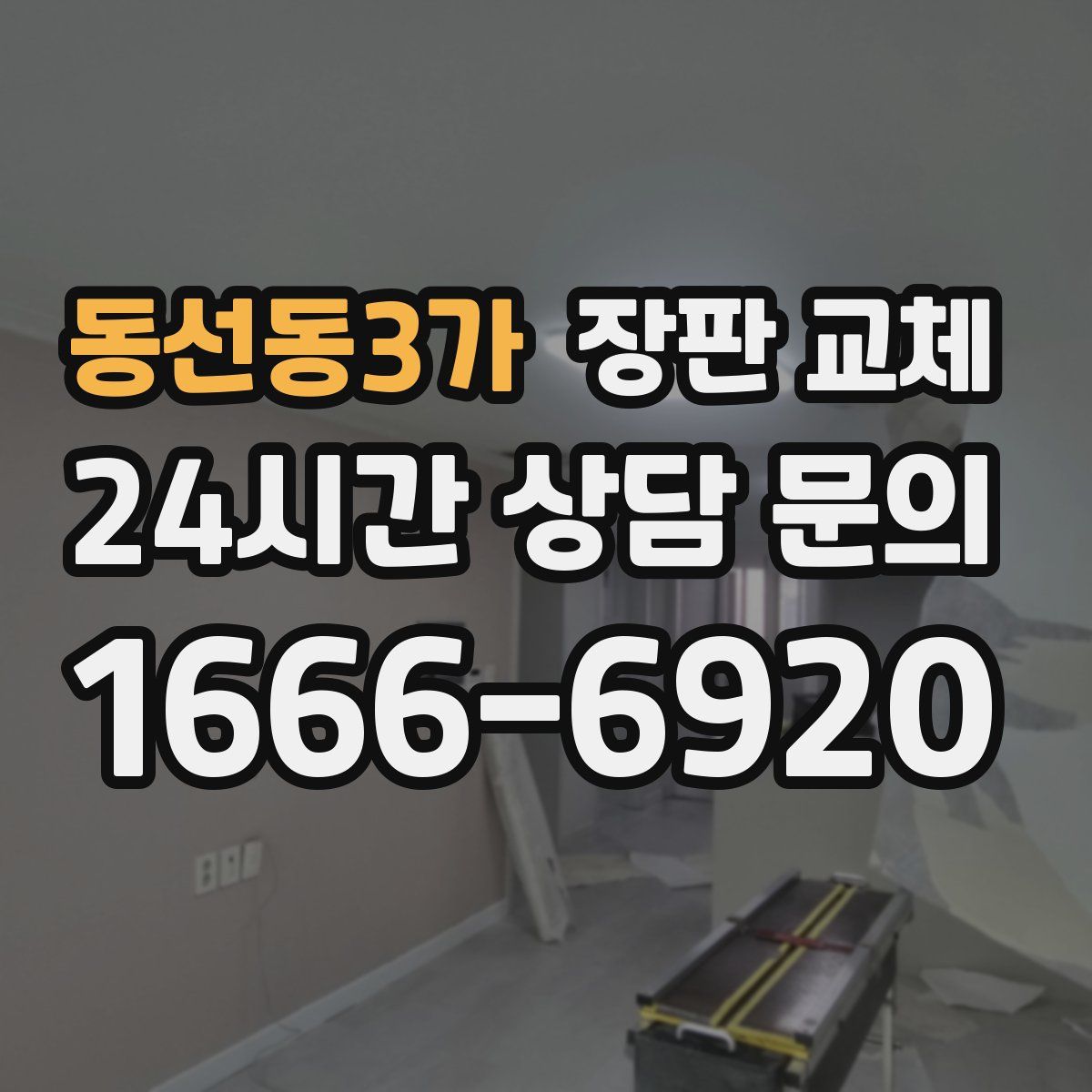 동선동3가 장판 교체