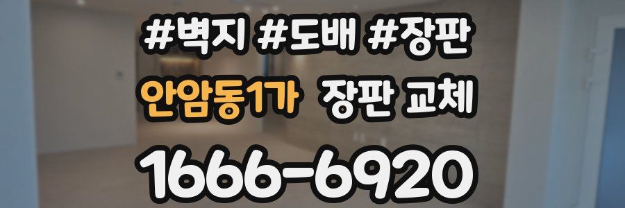 안암동1가 장판 교체