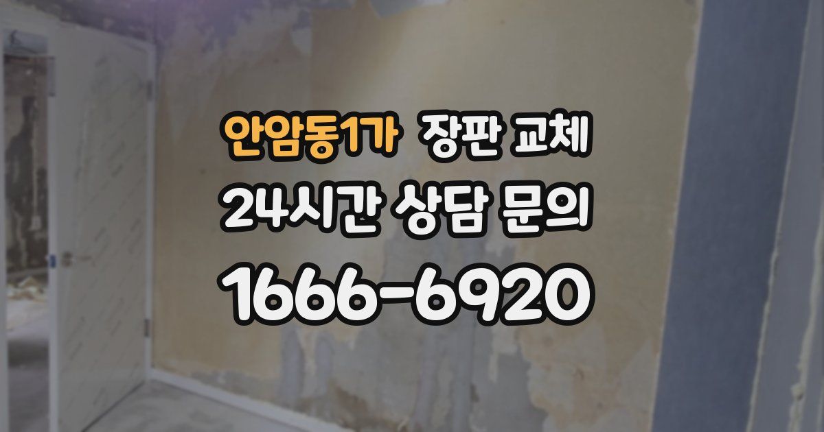 안암동1가 장판 교체