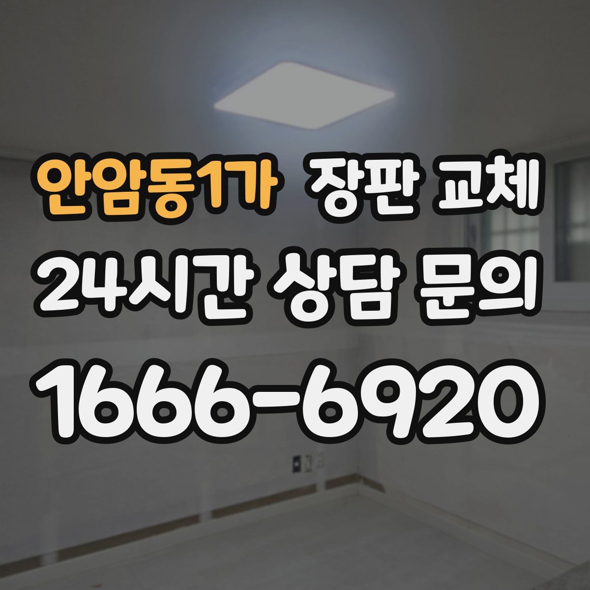 안암동1가 장판 교체