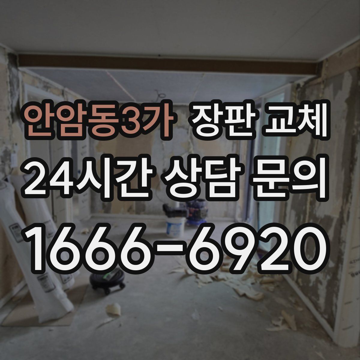 안암동3가 장판 교체