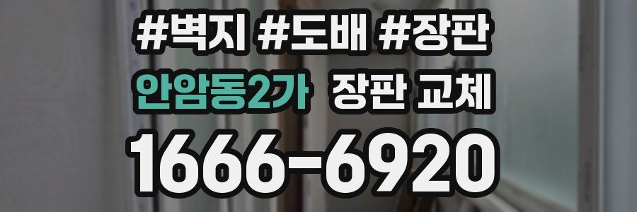안암동2가 장판 교체