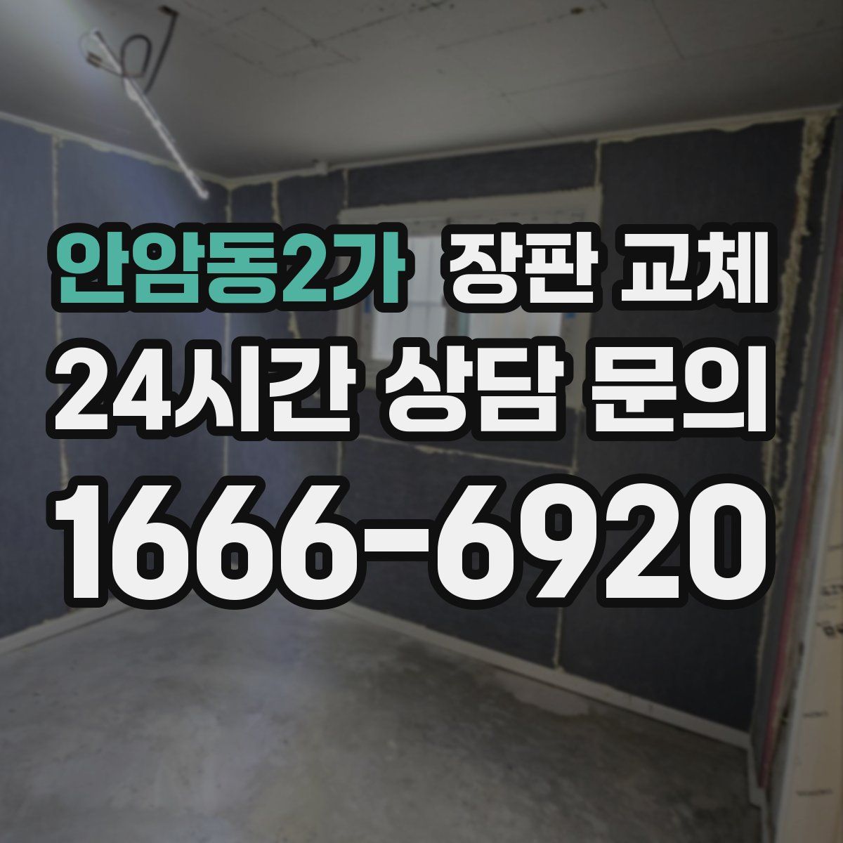 안암동2가 장판 교체
