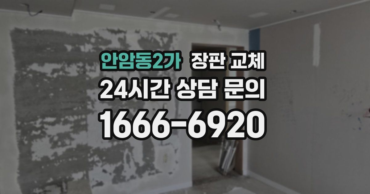 안암동2가 장판 교체