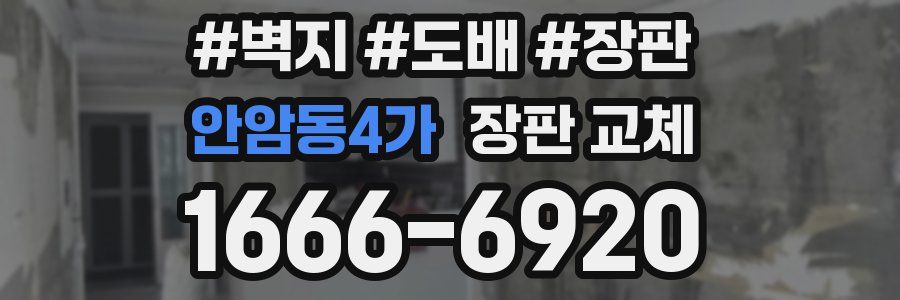 안암동4가 장판 교체