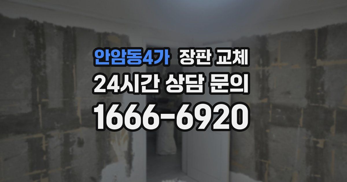 안암동4가 장판 교체