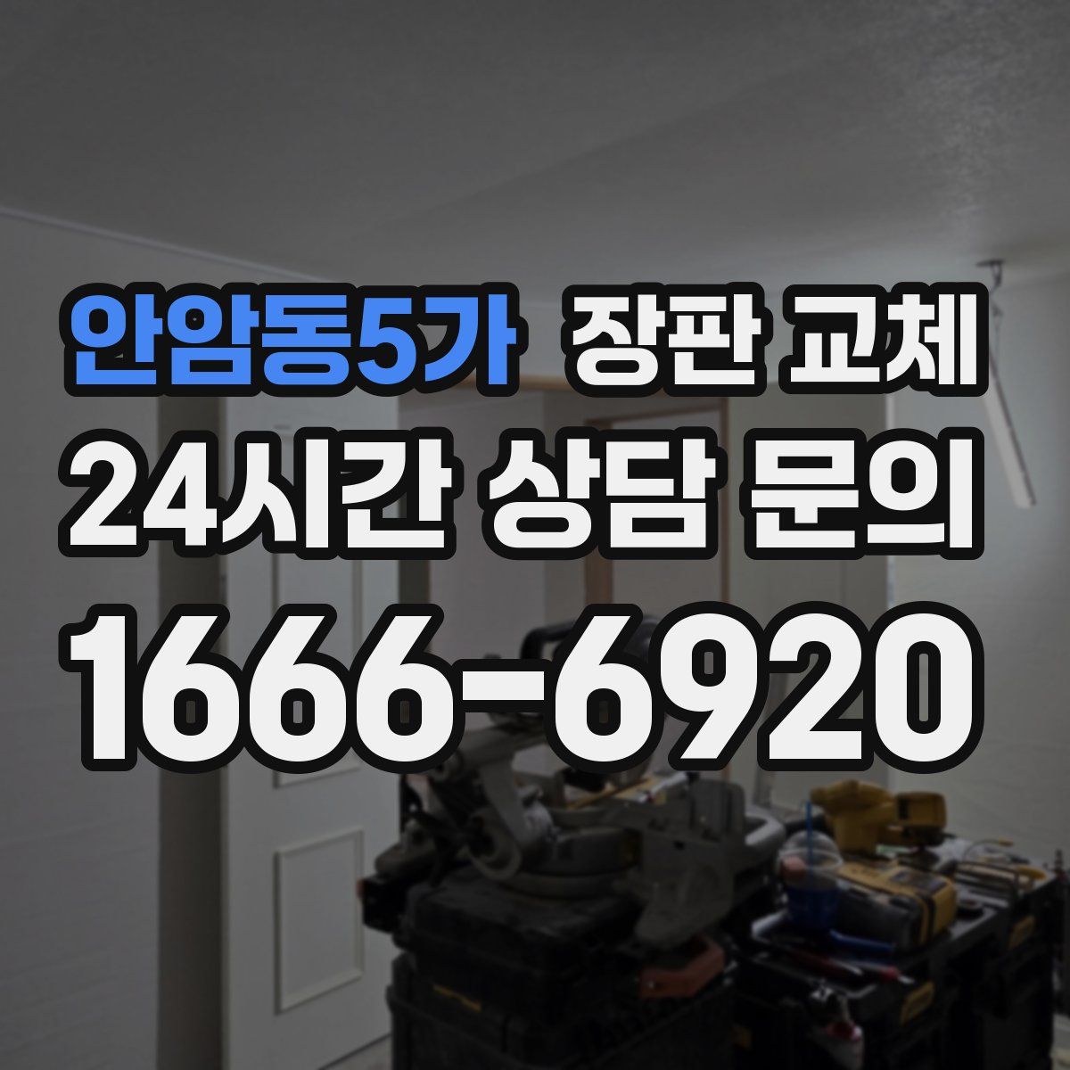 안암동5가 장판 교체