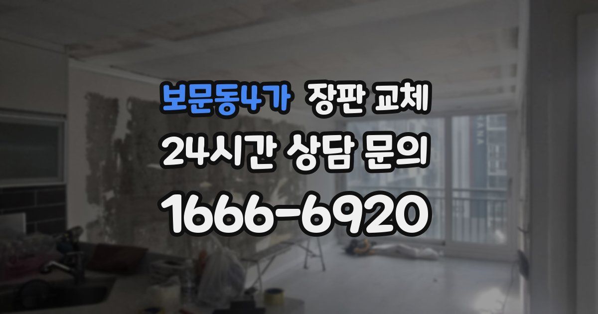 보문동4가 장판 교체