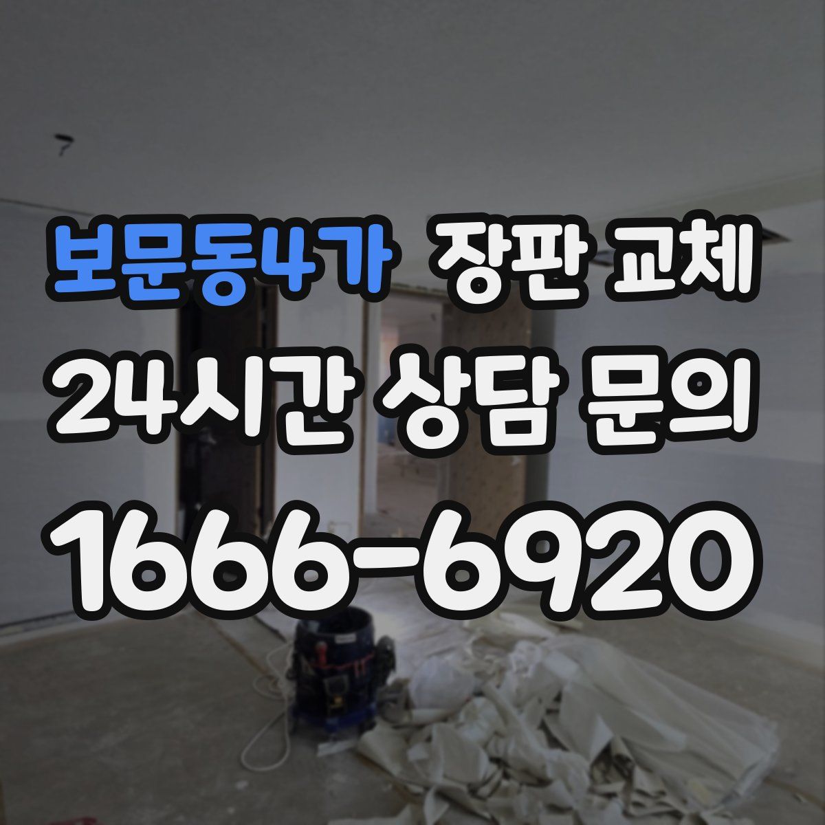 보문동4가 장판 교체