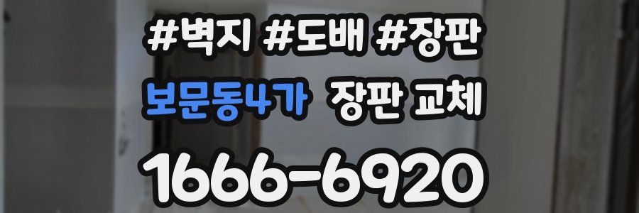 보문동4가 장판 교체