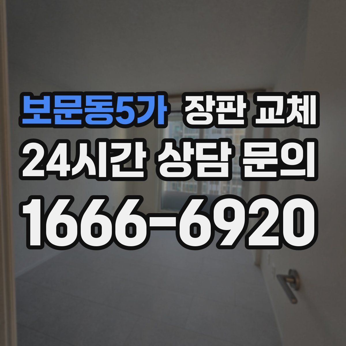 보문동5가 장판 교체
