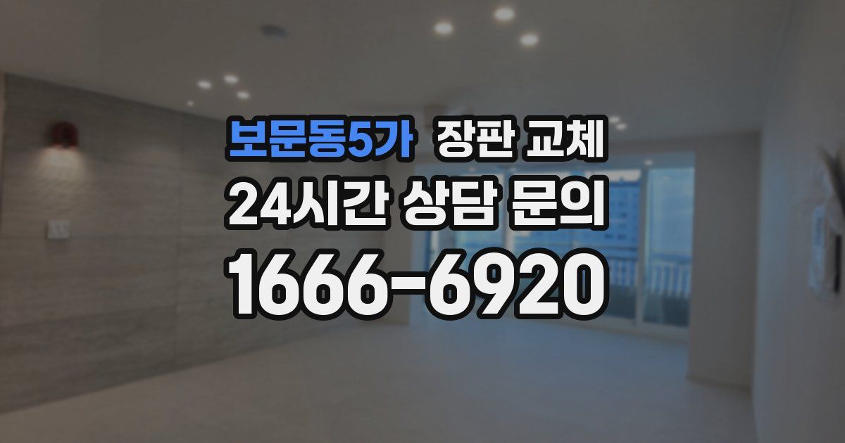 보문동5가 장판 교체