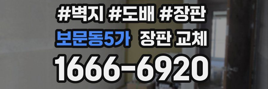보문동5가 장판 교체