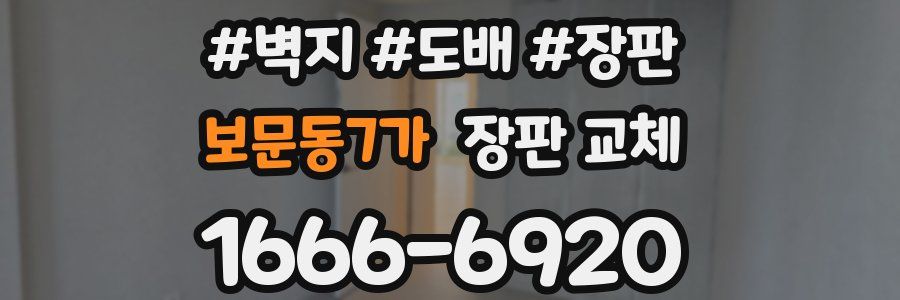보문동7가 장판 교체