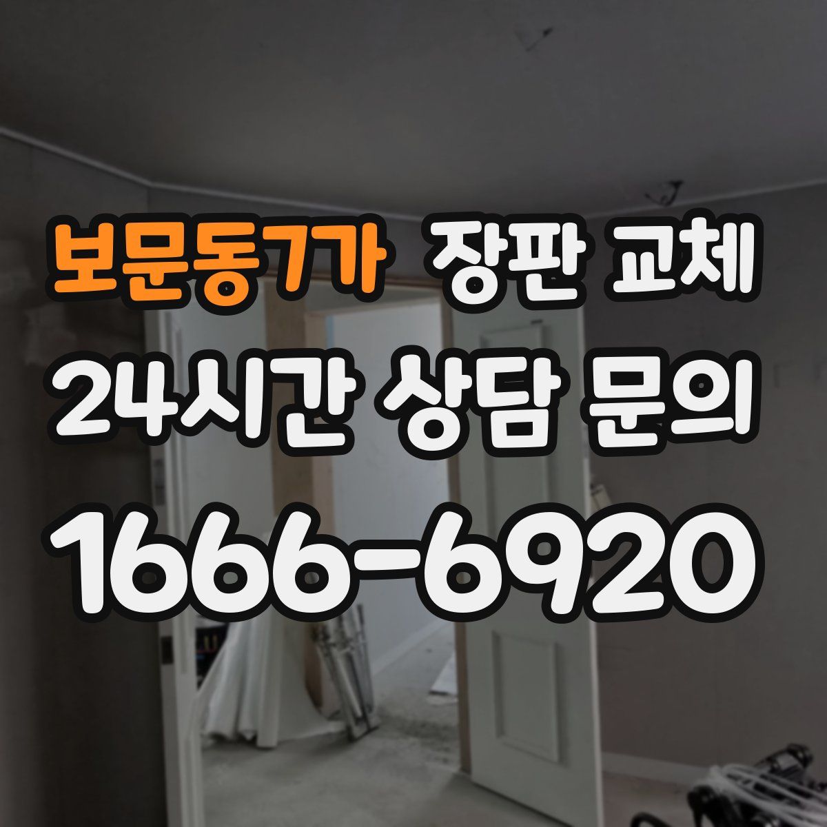 보문동7가 장판 교체