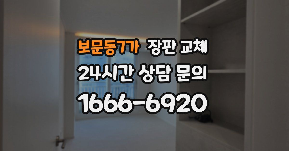 보문동7가 장판 교체