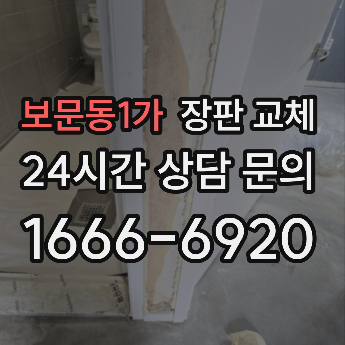 보문동1가 장판 교체