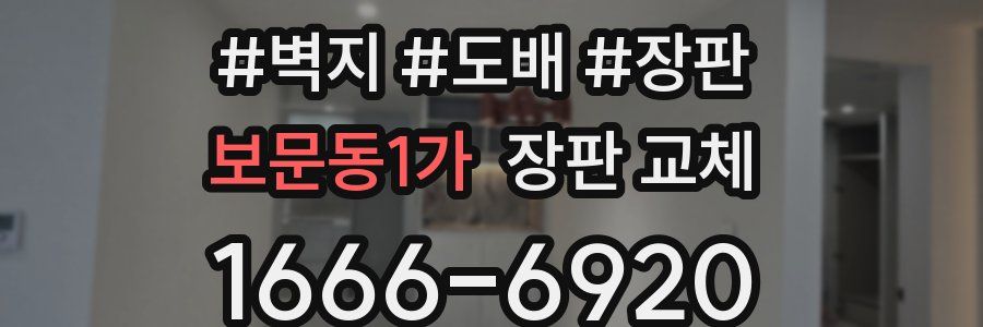 보문동1가 장판 교체