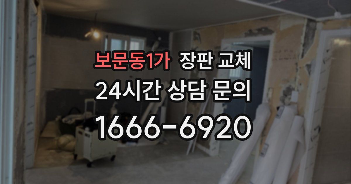 보문동1가 장판 교체
