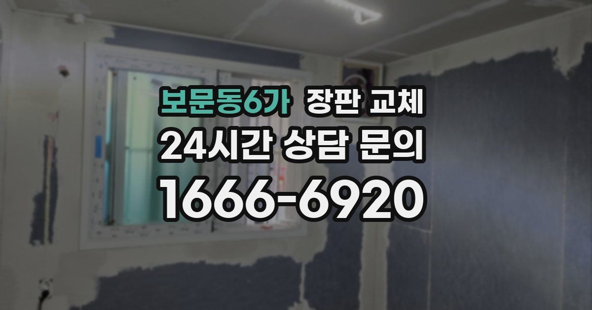 보문동6가 장판 교체
