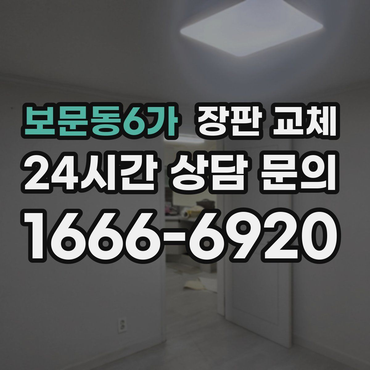 보문동6가 장판 교체