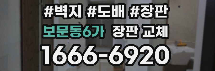 보문동6가 장판 교체