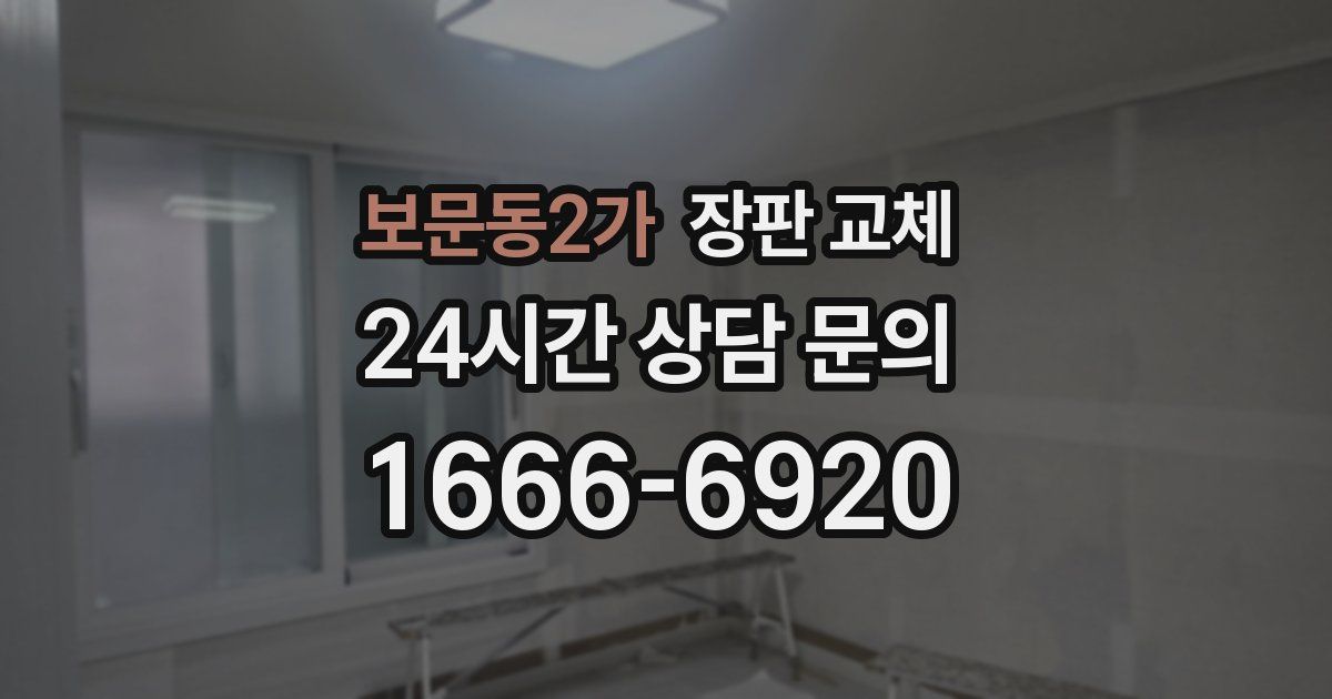 보문동2가 장판 교체