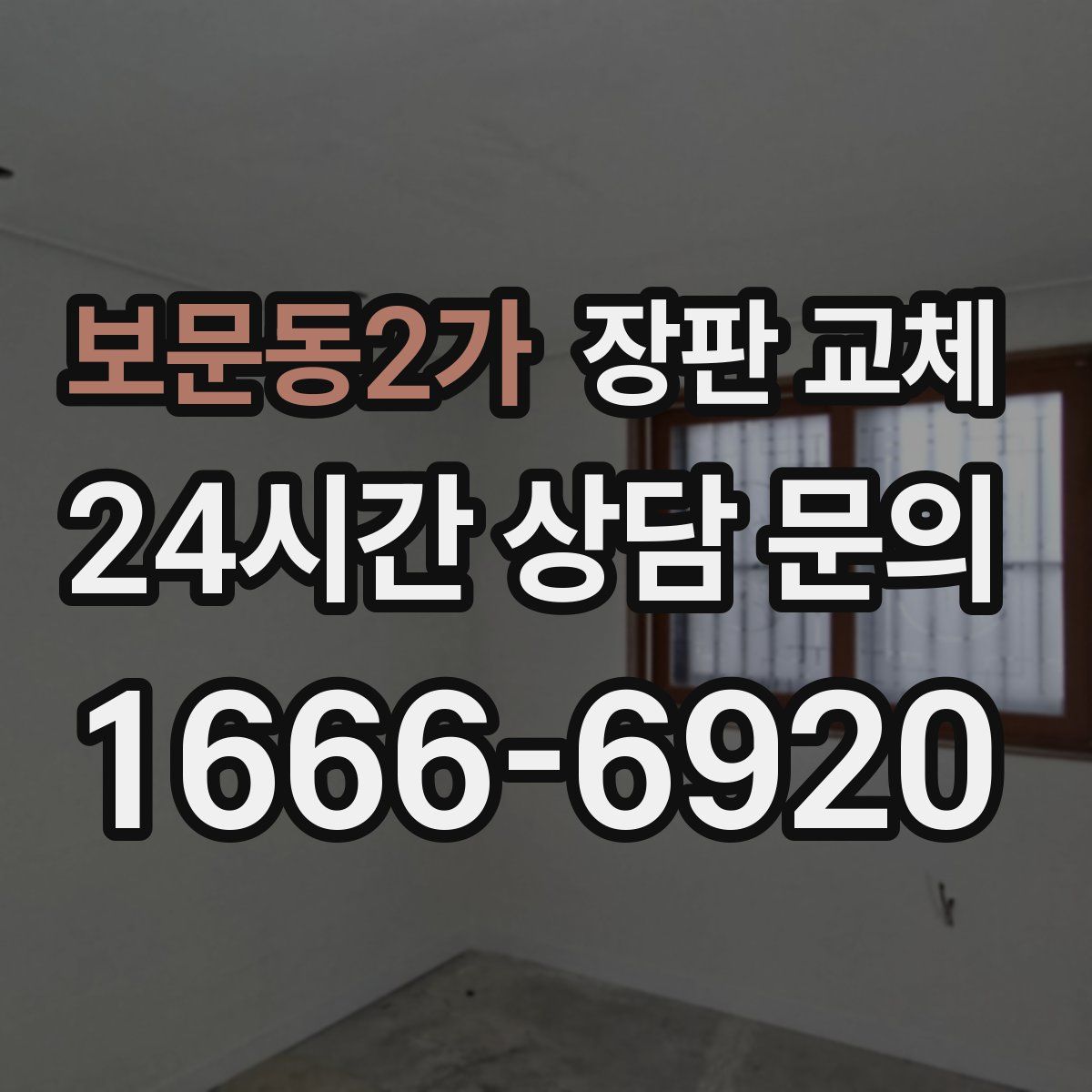 보문동2가 장판 교체