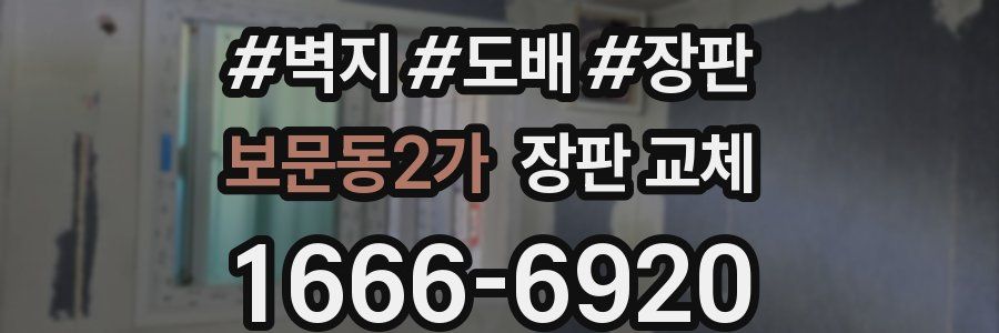 보문동2가 장판 교체