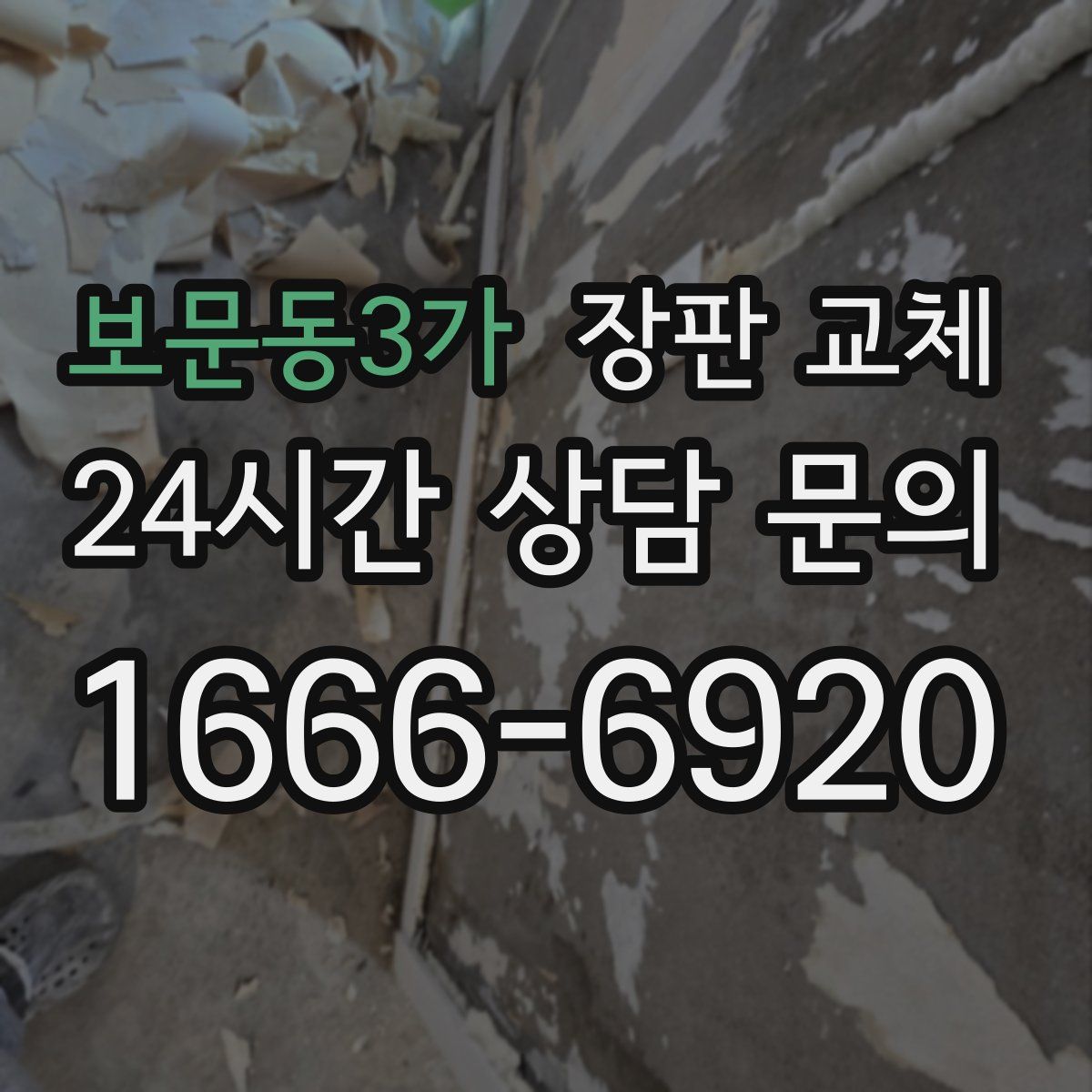 보문동3가 장판 교체