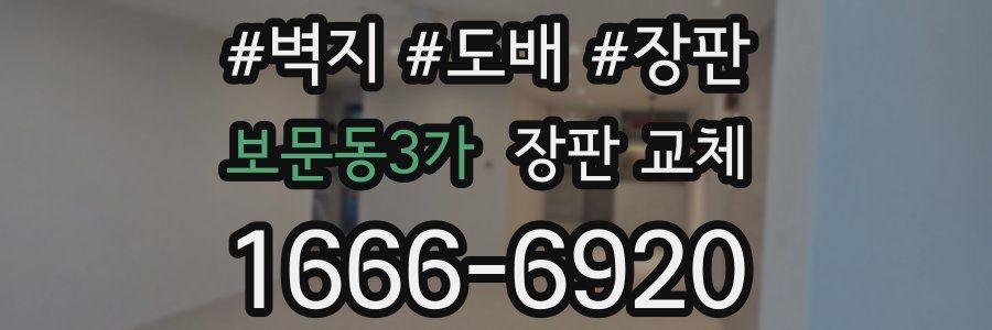 보문동3가 장판 교체