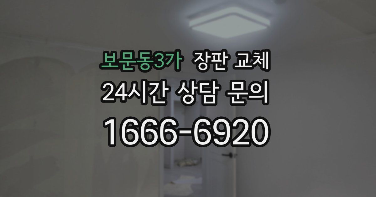 보문동3가 장판 교체