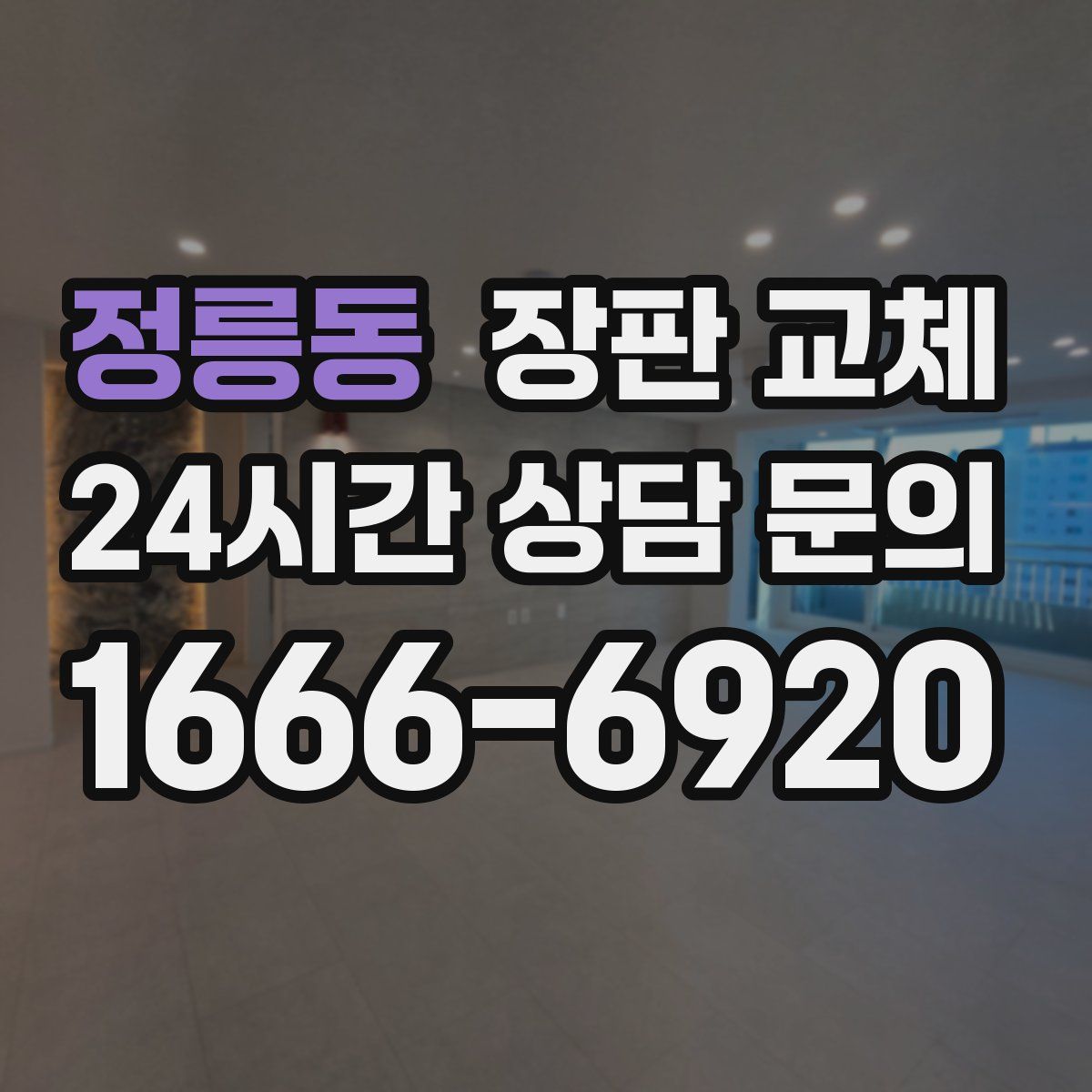 정릉동 장판 교체