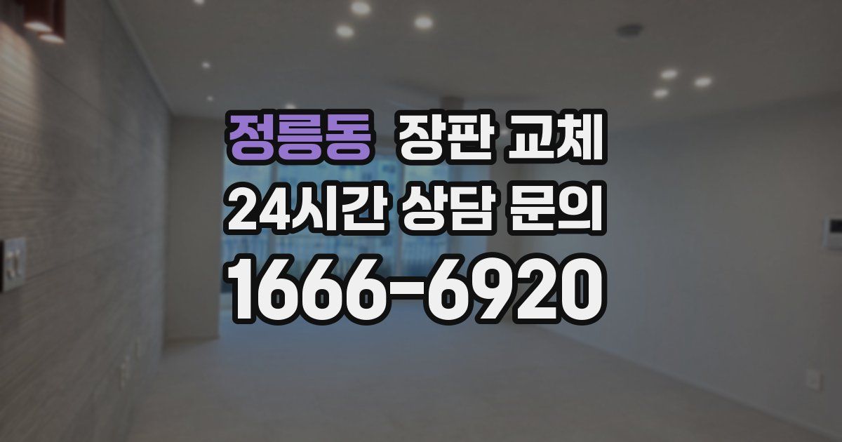 정릉동 장판 교체
