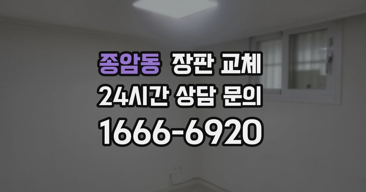 종암동 장판 교체