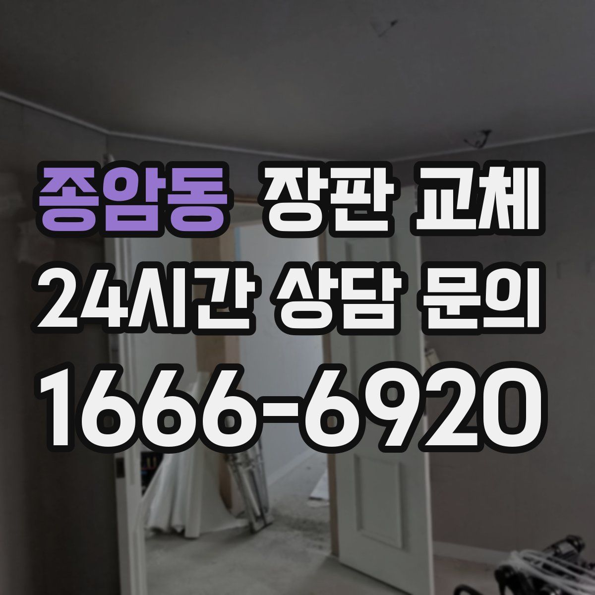 종암동 장판 교체