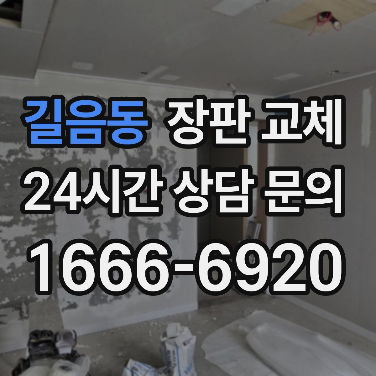 길음동 장판 교체