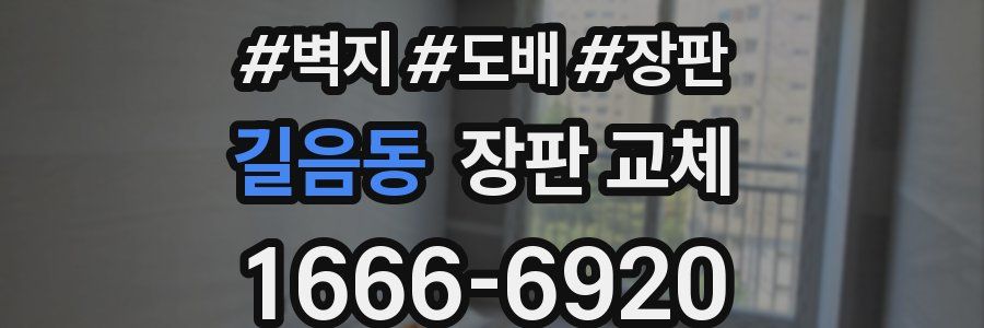 길음동 장판 교체