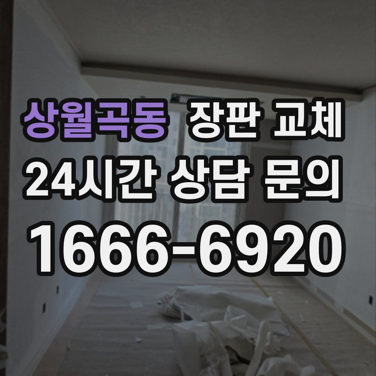 상월곡동 장판 교체