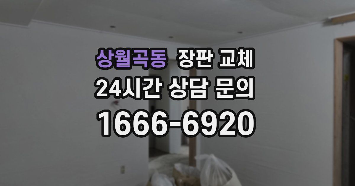 상월곡동 장판 교체