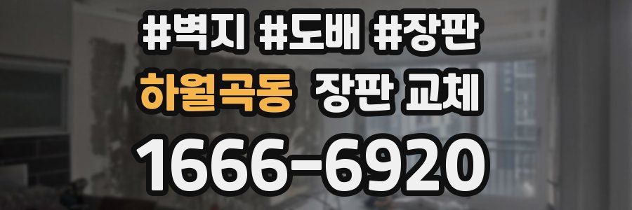 하월곡동 장판 교체